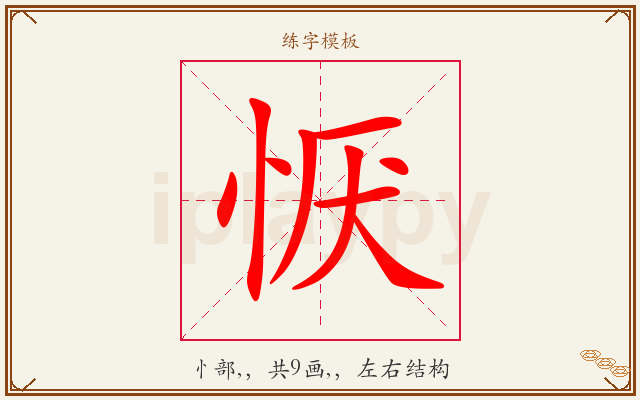 恹字图文介绍