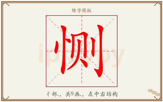 恻字图文介绍