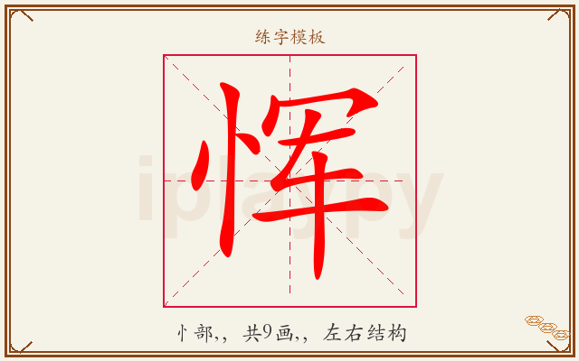 恽字图文介绍