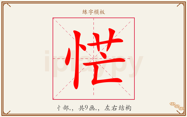 恾字图文介绍