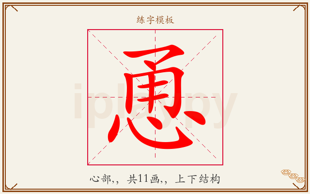 恿字图文介绍