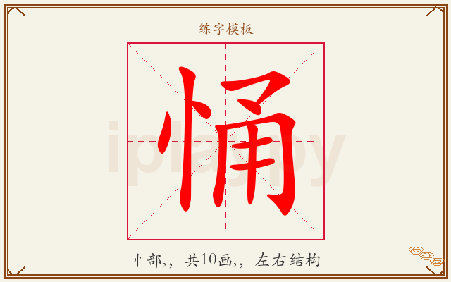 悀字图文介绍