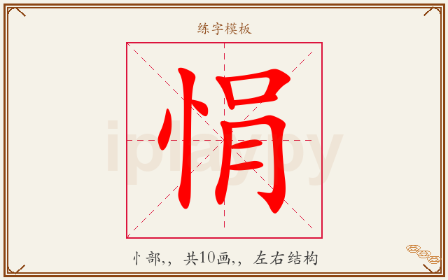 悁字图文介绍