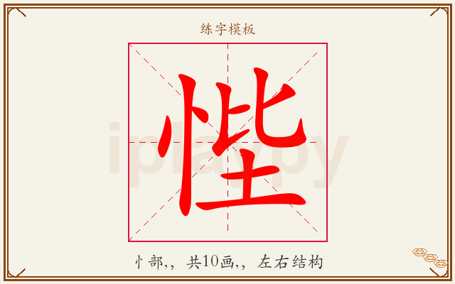 悂字图文介绍