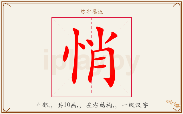 悄字图文介绍