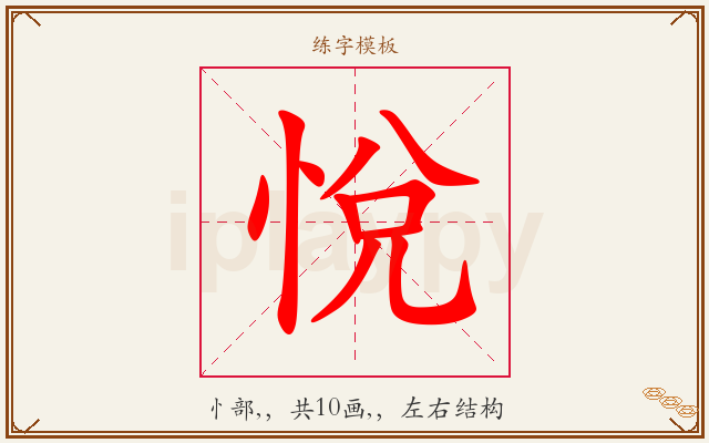 悅字图文介绍