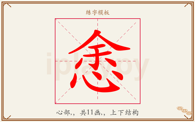 悆字图文介绍