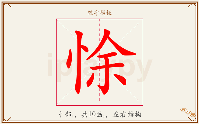 悇字图文介绍
