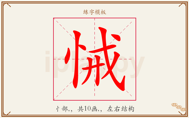 悈字图文介绍