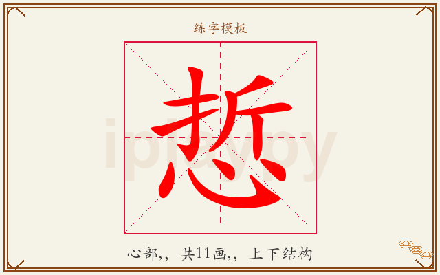 悊字图文介绍
