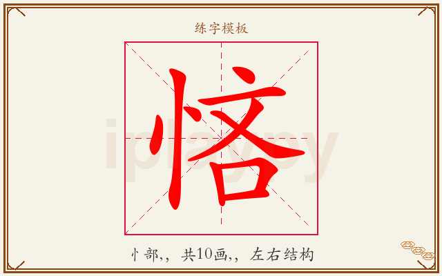 悋字图文介绍