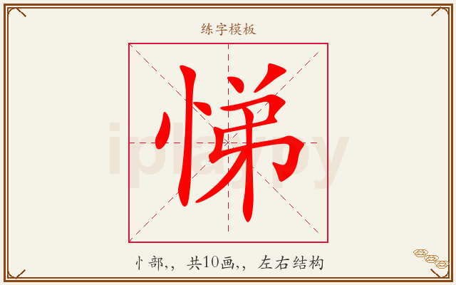 悌字图文介绍