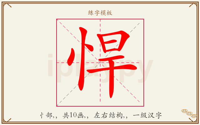悍字图文介绍