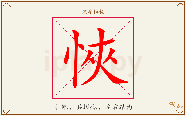 悏字图文介绍