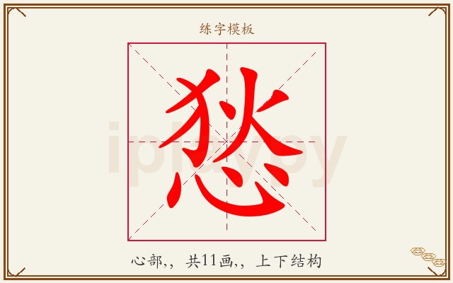 悐字图文介绍