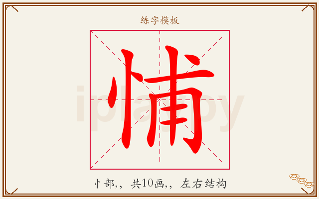 悑字图文介绍