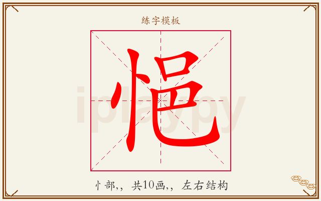 悒字图文介绍