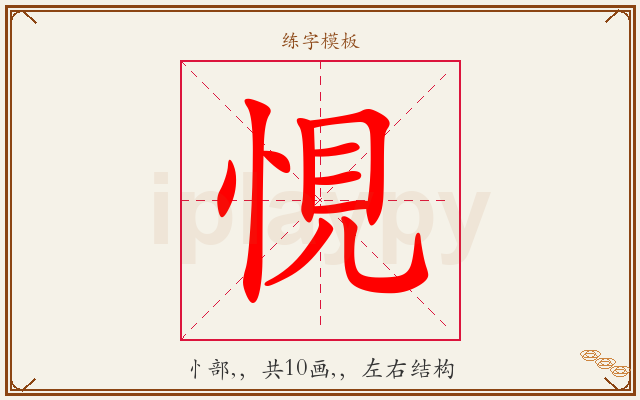 悓字图文介绍