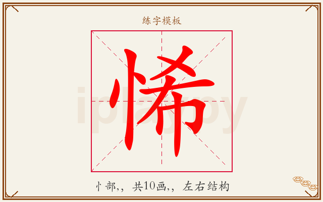 悕字图文介绍