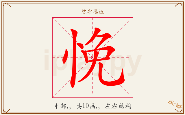 悗字图文介绍