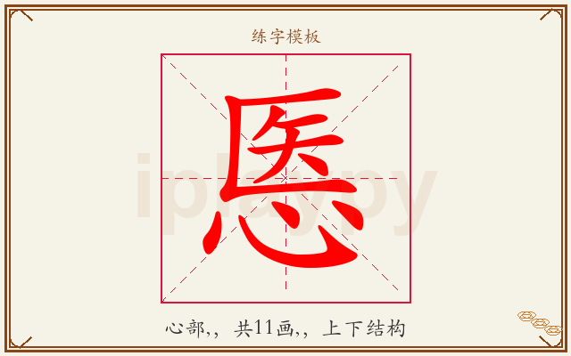 悘字图文介绍