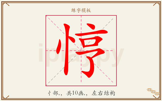 悙字图文介绍