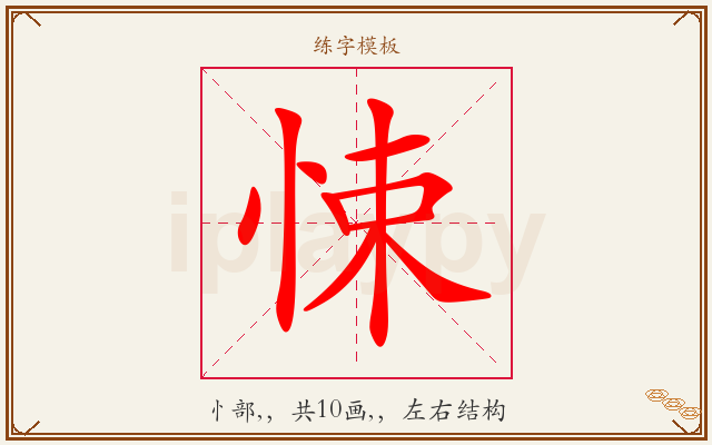 悚字图文介绍