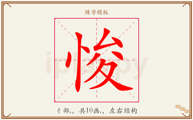 悛字图文介绍