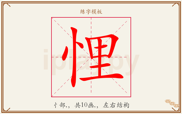 悝字图文介绍