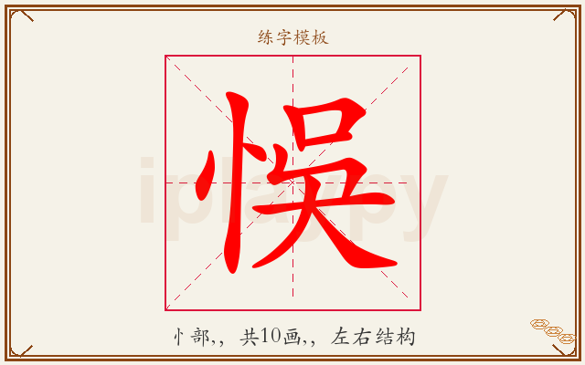 悞字图文介绍