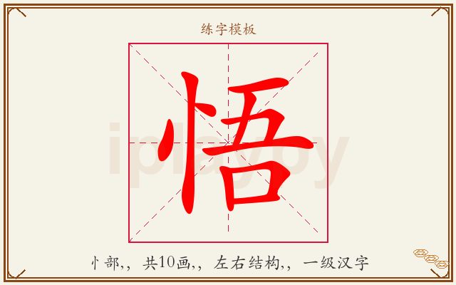悟字图文介绍