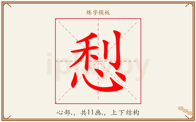 悡字图文介绍