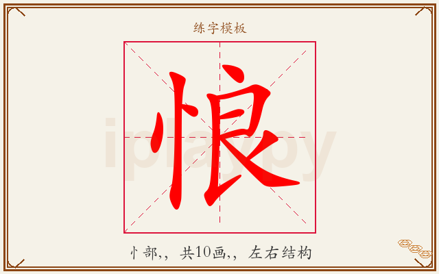 悢字图文介绍