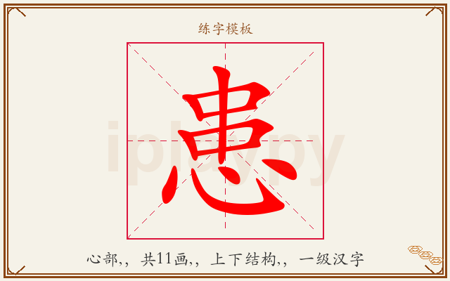 患字图文介绍