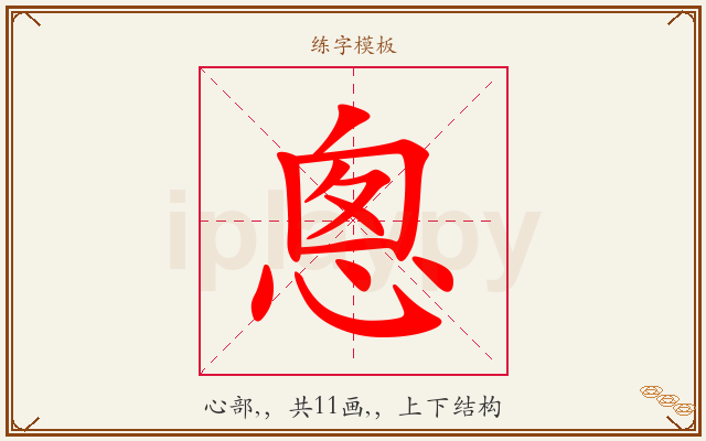 悤字图文介绍