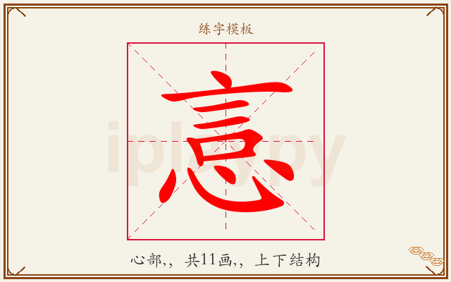 悥字图文介绍