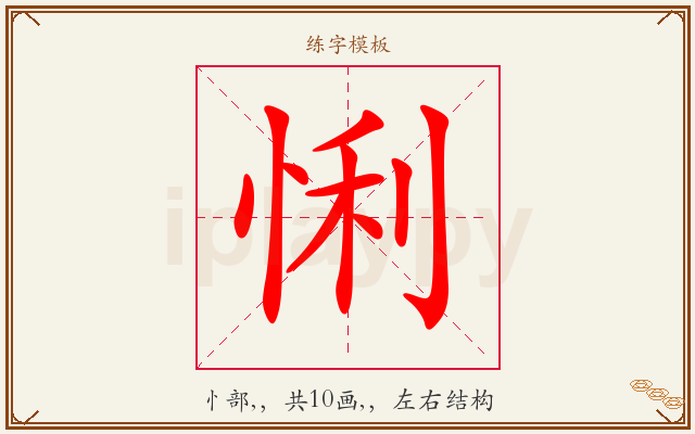悧字图文介绍