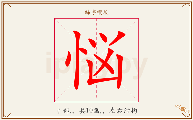 悩字图文介绍