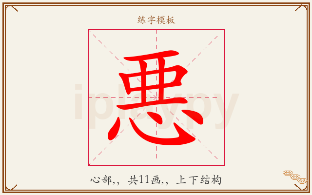 悪字图文介绍
