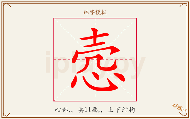 悫字图文介绍