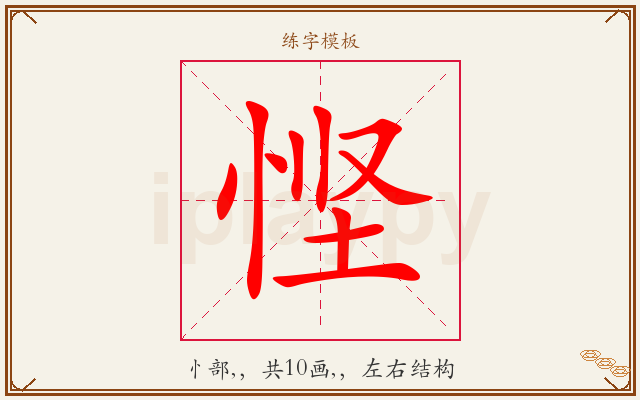 悭字图文介绍