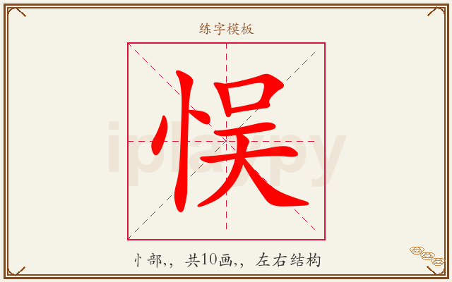 悮字图文介绍