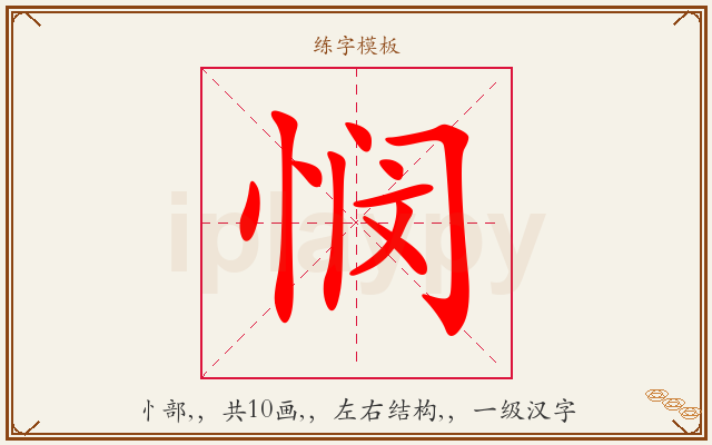悯字图文介绍