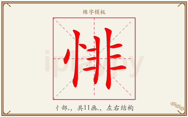 悱字图文介绍