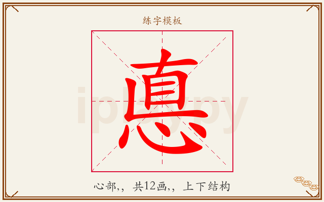悳字图文介绍
