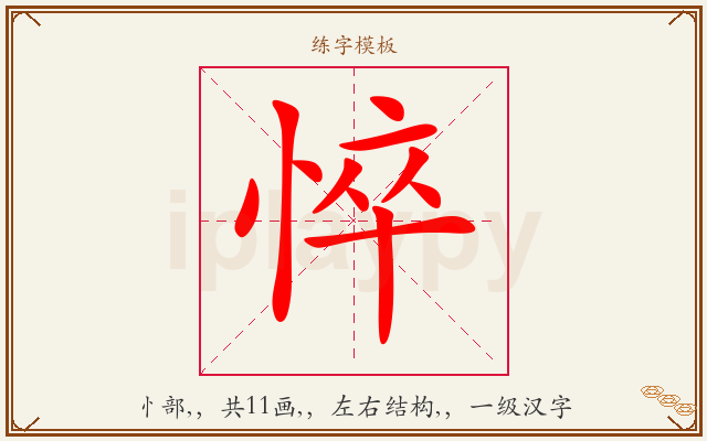 悴字图文介绍