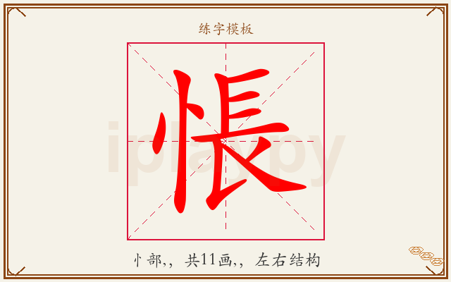 悵字图文介绍