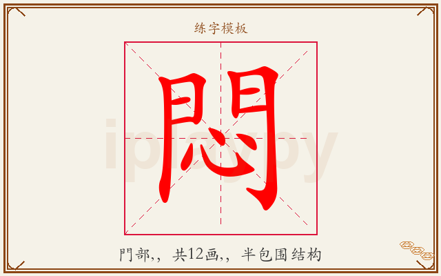 悶字图文介绍