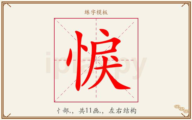 悷字图文介绍