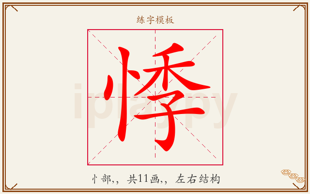 悸字图文介绍